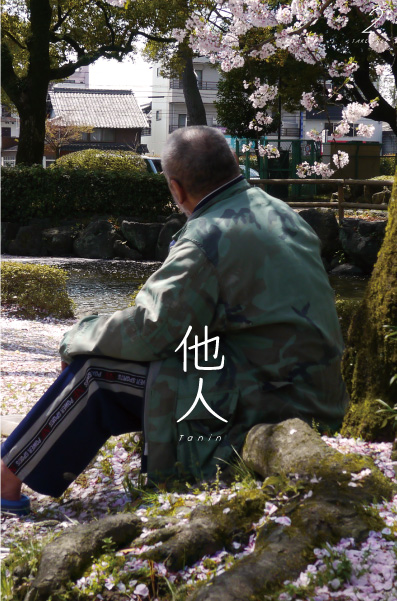 他人